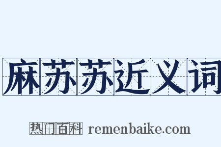 麻苏苏近义词是什么意思的图片